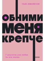 Обними меня крепче. 7 диалогов для любви на всю жизнь. NEON Pocketbooks