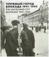 Упрямый город Блокада 1941-1944 годы