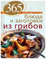 С. Иванова "365 рецептов. Блюда и заготовки из грибов"