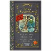 Достоевский Ф.М. "Бедные люди. Белые ночи. Мальчик у Христа на ёлке"