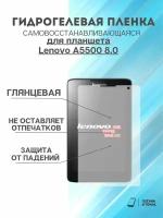 Гидрогелева защитная пленка Lenovo A5500 8.0