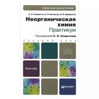 С. Н. Смарыгин, Н. Л. Багнавец, И. В. Дайдакова "Неорганическая химия. Практикум"