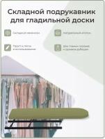 Волжаночка Подрукавник для гладильной доски складной, 10 х 43 см, оливковый