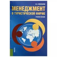 Косолапов А. "Менеджмент в туристической фирме"