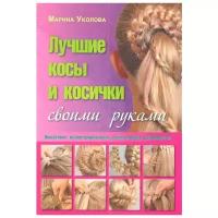 Уколова М. "Лучшие косы и косички своими руками. Пошаговое иллюстрированное практическое руководство"