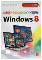 Дмитрий Макарский "Цветной самоучитель Windows 8"