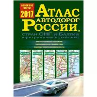 "Атлас автодорог России, стран СНГ и Балтии (приграничные районы)"