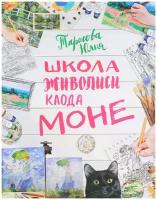 Тарасова Юлия Викторовна "Рисуй как Моне за 3 часа"