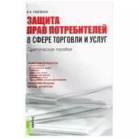 В. В. Павленко "Защита прав потребителей в сфере торговли и услуг. Практическое пособие"