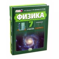 Бунчук А.В., Ненашев И.Ю., Гельфгат И.М., Кирик Л.А., Дик Ю.И., Шахмаев Н.М., Генденштейн Л.Э. "Физика 7 класс. Учебник. В 2 частях (учебник + задачник). ФГОС"