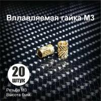 Гайка вплавляемая M3 высота 6мм. 20 штук