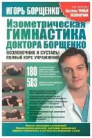 Борщенко И. "Изометрическая гимнастика доктора Борщенко Позвоночник и суставы"