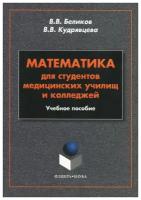 Математика для студентов медицинских училищ и колледжей. Учебное пособие | Беликов Василий Владимирович