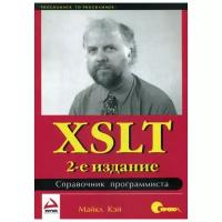 Кей М. "XSLT. Справочник программиста, 2-е издание"