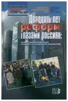 Двадцать лет реформ глазами россиян: опыт многолетних социологических замеров