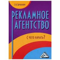 Бердышев С.Н. "Рекламное агентство. С чего начать? 4-е изд., стер."