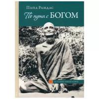 По пути с Богом. Свами Рамдас. Свами Рамдас