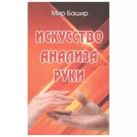 Башир М. "Искусство анализа руки"