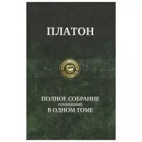 Полное собрание сочинений в одном томе | Платон