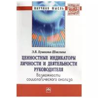 Бушкова-Шиклина Э.В. "Ценностные индикаторы личности и деятельности руководителя: возможности социологического анализа: Монография"