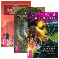 Омар В. Розалес, Патрик Данн, Динна Дж. Конвей "Азы волшебства. Принципы магического взаимодействия с миром. Мифологические существа народов мира. Магические свойства и возможности взаимодействия. Шаман четырех стихий. Проникновение в суть магических сил природы (комплект из 3 книг)"