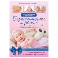 Фадеева В. "Беременность и роды - обыкновенное чудо. Первая книга будущей мамы"