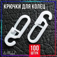 Крючки для штор на кольца / Крючки для колец / 100 шт