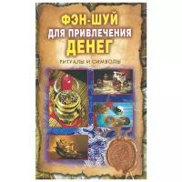 Романова Ольга Николаевна "Фэн-шуй для привлечения денег. Ритуалы и символы"