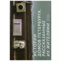 Галкина Ю.С. "Истории домов Петербурга, рассказанные их жителями"