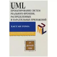 UML Проектирование систем реального времени, распределенных и параллельных приложений. Второе изд