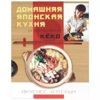 Хирадзаки Кеко "Домашняя японская кухня. Вкуснее, чем суши"