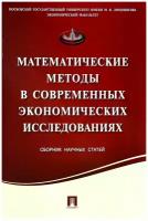 Математические методы в современных экономических исследованиях