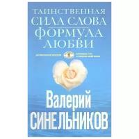 Синельников В. "Таинственная сила слова Формула любви"