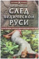 След Ведической Руси. Золотая нить