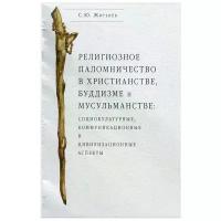 С. Ю. Житенев "Религиозное паломничество в христианстве, буддизме и мусульманстве"