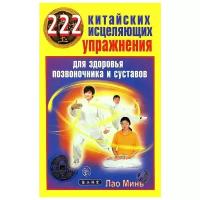 Лао Минь "222 китайских исцеляющих упражнения для здоровья позвоночника и суставов"