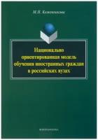 Кожевникова Мария Николаевна "Национально ориентированная модель обучения иностранных граждан в российских вузах"