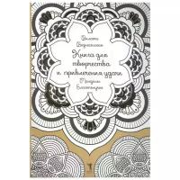 Вознесенская В. "Книга для творчества и привлечения удачи. Мандалы. Благополучие"