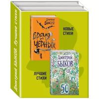 Быков Дмитрий Львович "Дмитрий Быков. Новые стихи. Лучшие стихи (комплект из 2-х книг)"