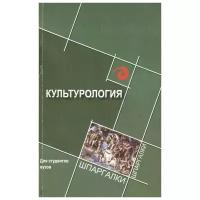 Самыгин С., Воденко К., Волкова Д., Денисенко И. и др. "Культурология для студентов вузов"