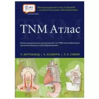 Виттекинд Ч. "TNM Атлас. 7-е изд."