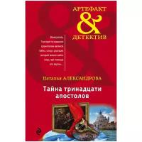 Александрова Н.Н. "Тайна тринадцати апостолов"