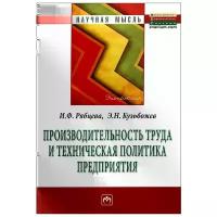 И. Ф. Рябцева, Э. Н. Кузьбожев "Производительность труда и техническая политика предприятия: Монография"