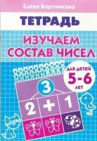 Изучаем состав чисел (для детей 5-6 лет) / Бортникова Е. Ф