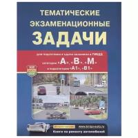 Тематические экзаменационные задачи для подготовки к сдаче экзамена в ГИБДД. Категории "А", "В", "М" и подкатегории "А1", "В1"