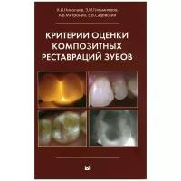 А. И. Николаев, Э. М. Гильмияров, А. В. Митронин, В. В. Садовский "Критерии оценки композитных реставраций зубов"