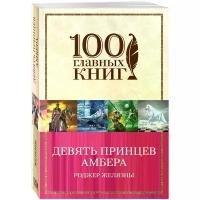 Девять принцев Амбера Книга Желязны Роджер 16+