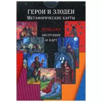 Малышева М. "Герои и Злодеи. Метафорические карты"