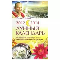 Рами Блект "2012-2014. Лунный календарь. Как пережить кризисную эпоху с помощью восточной астрологии"