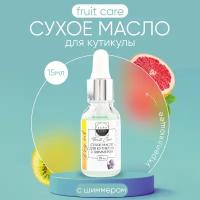 Масло LunaLine для кутикулы и ногтей сухое укрепляющее, с шиммером Fruit Care, 15 мл